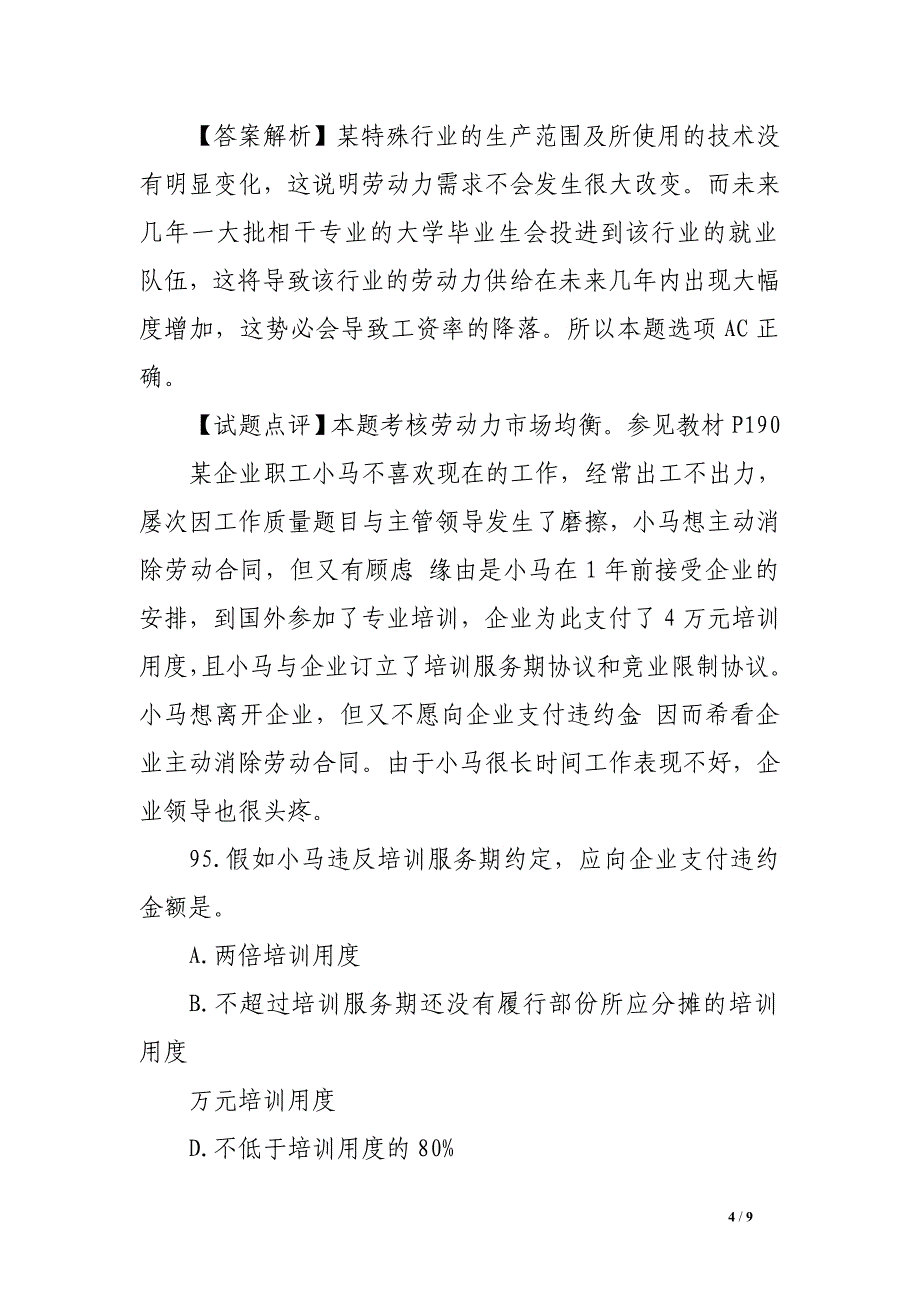 2016年中级经济师人力资源管理真题及答案十一_第4页