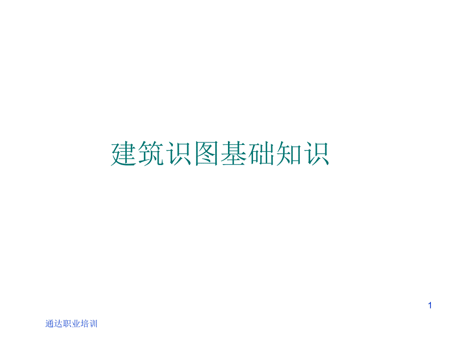 【2017年整理】8.30课件---建筑识图_第1页