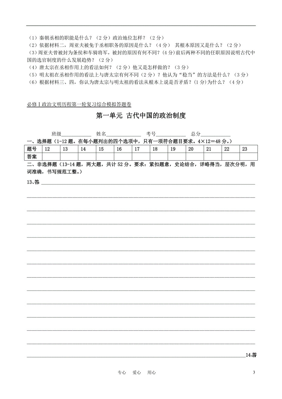 2011届高考历史第一轮复习 政治文明历程 第一单元 古代中国的政治制度综合模拟 新课标必修1_第3页