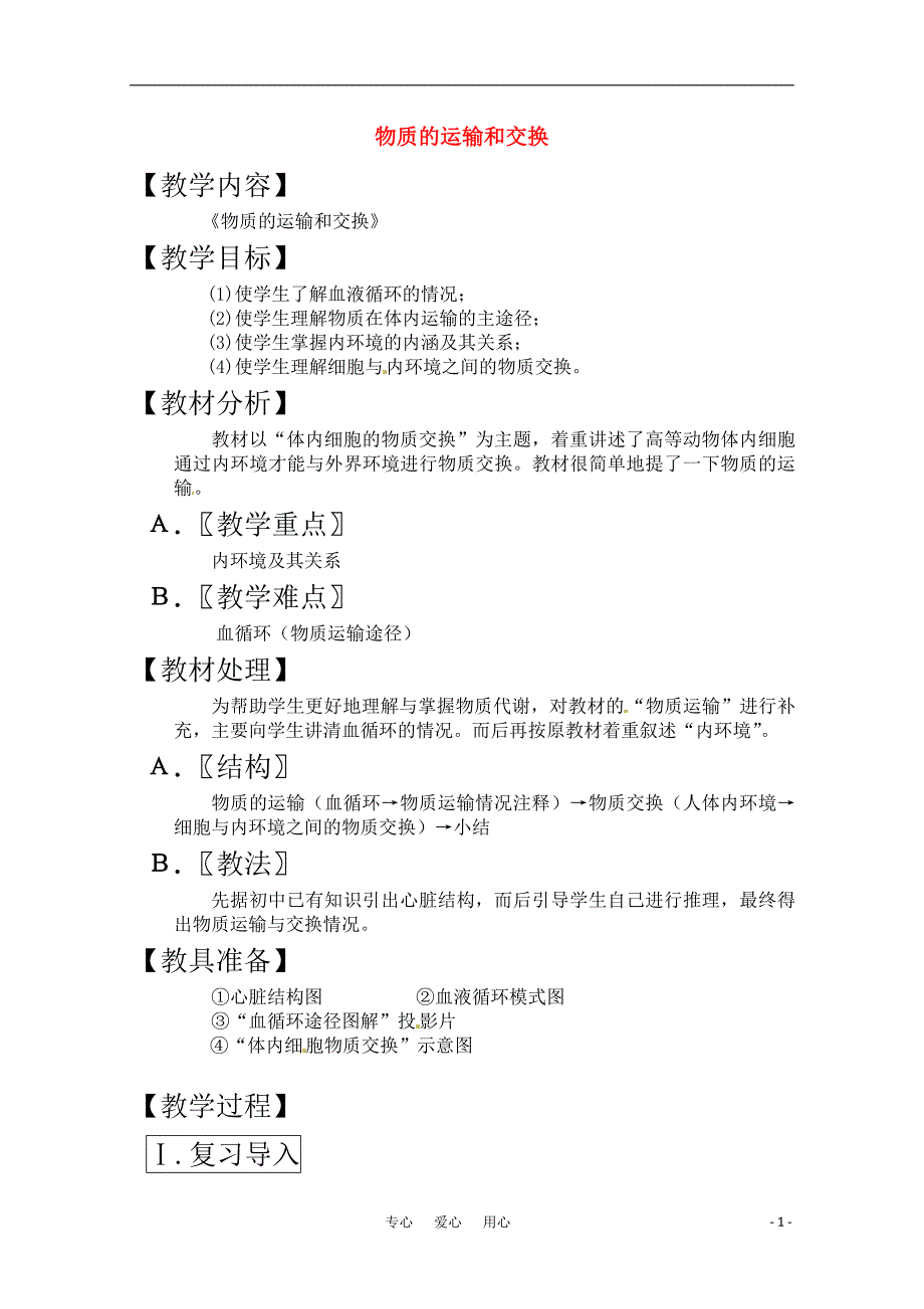 2011届高三生物一轮复习教案（18） 物质的运输和交换 新人教版_第1页