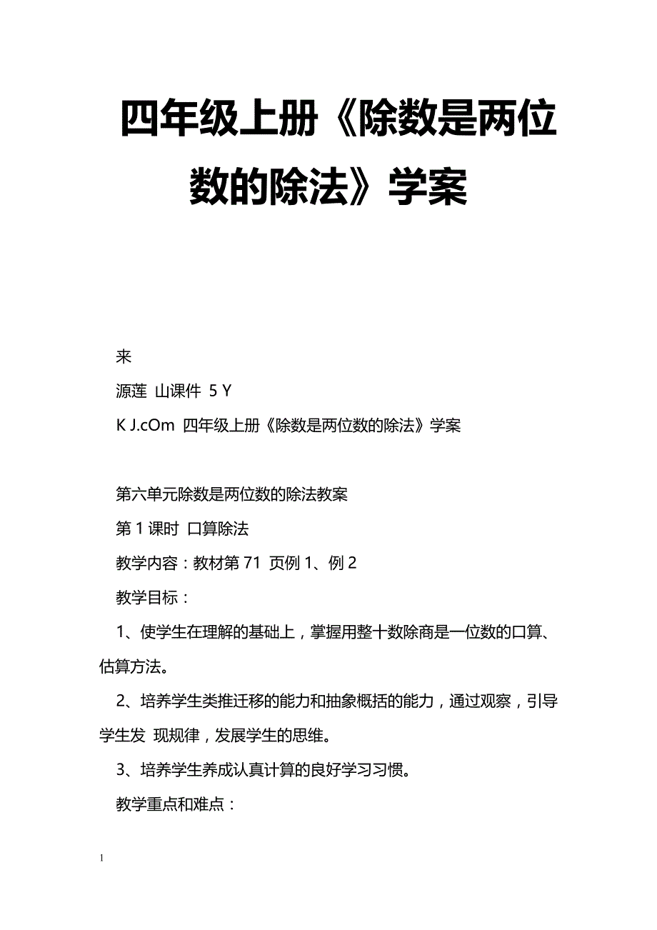 [数学教案]四年级上册《除数是两位数的除法》学案_第1页