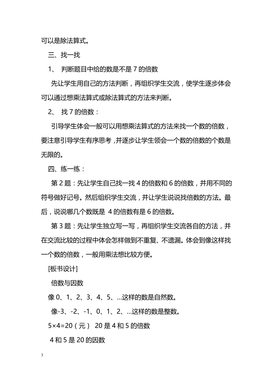 [数学教案]北师大版小学五年级数学第一单元倍数与因数教案_第3页