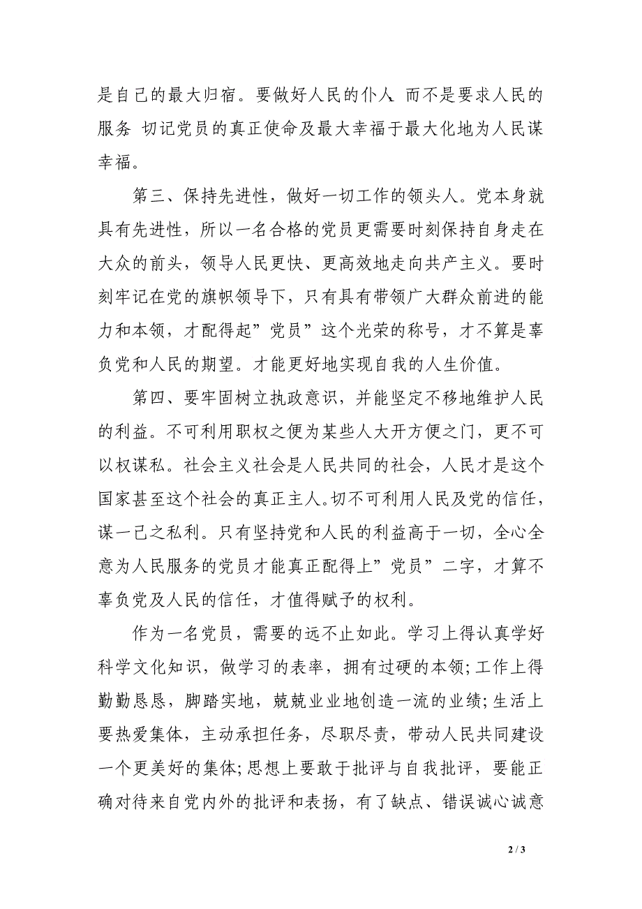 2016年8月份党员个人思想汇报精选_第2页