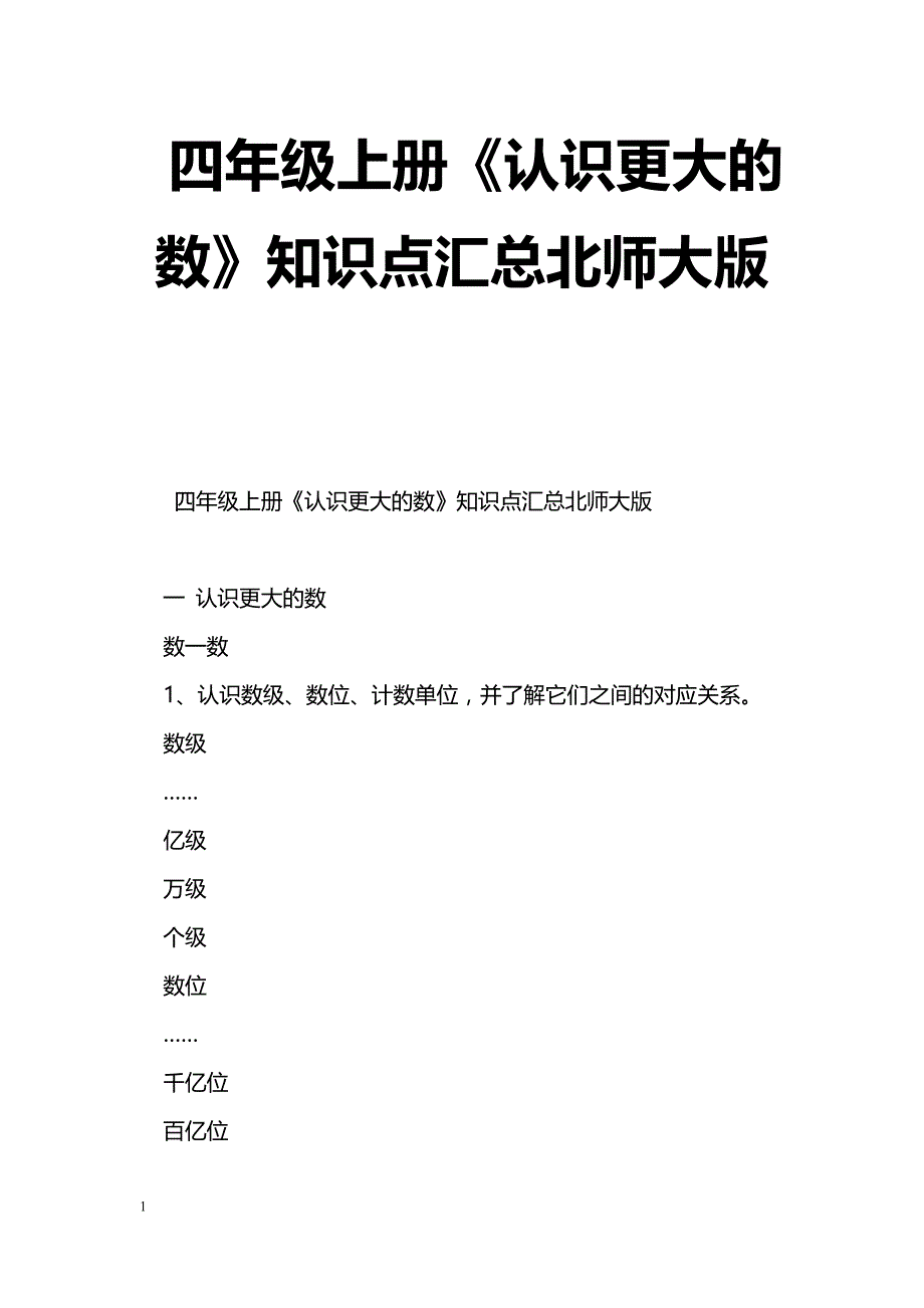 [数学教案]四年级上册《认识更大的数》知识点汇总北师大版_第1页