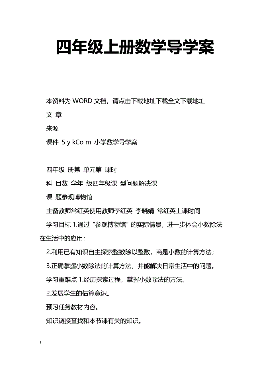 [数学教案]四年级上册数学导学案_0_第1页