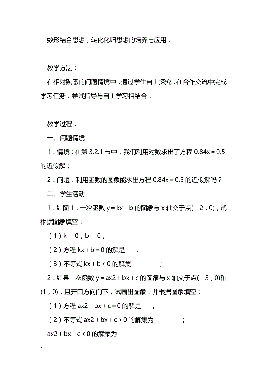 [数学教案]函数与方程（1）教案苏教版必修3_第2页