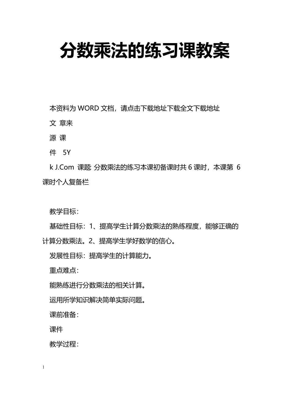 [数学教案]分数乘法的练习课教案_1_第1页