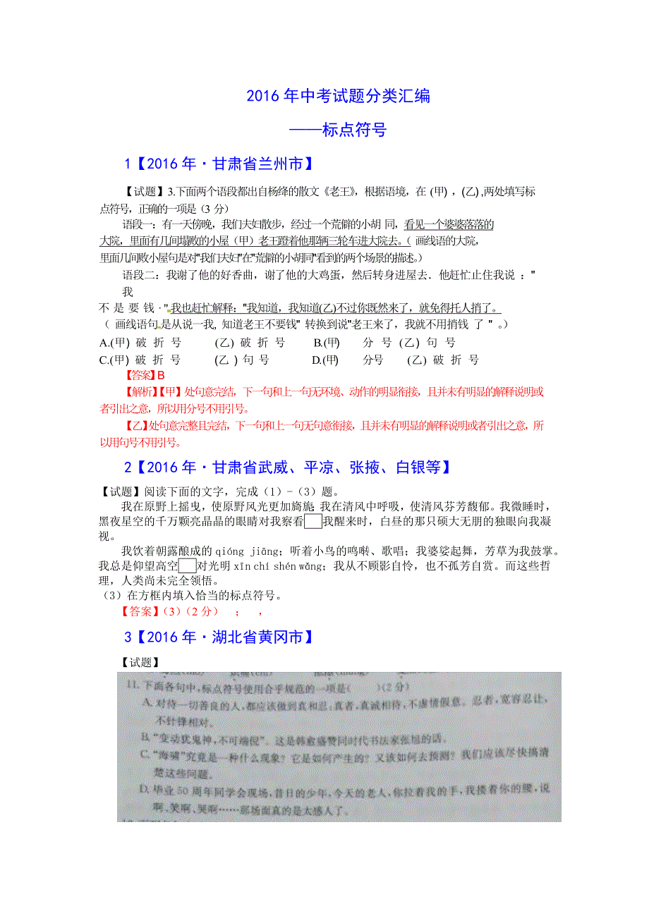 2016年中考试题分类汇编(标点符号)_第1页