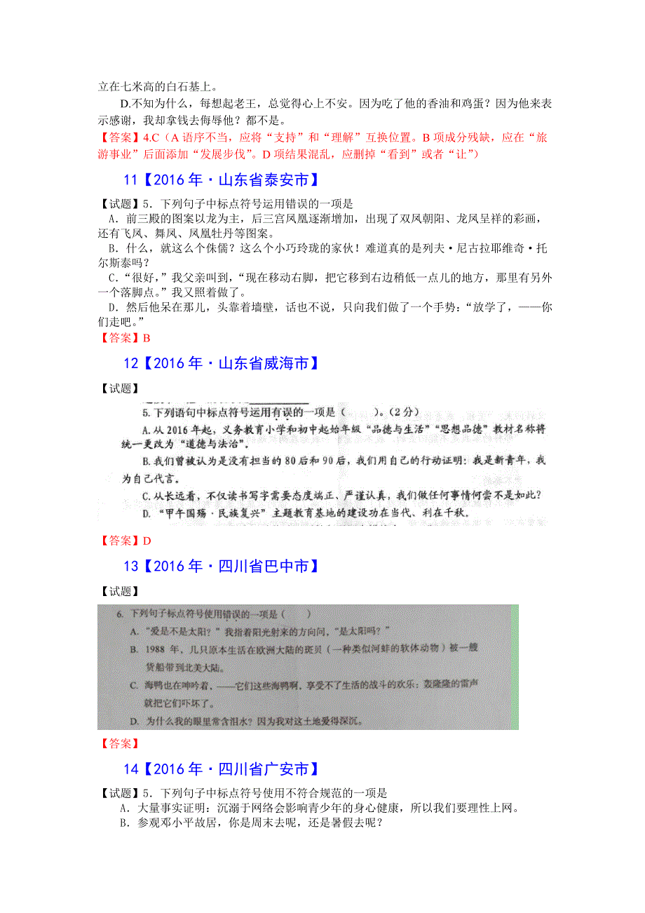 2016年中考试题分类汇编(标点符号)_第4页