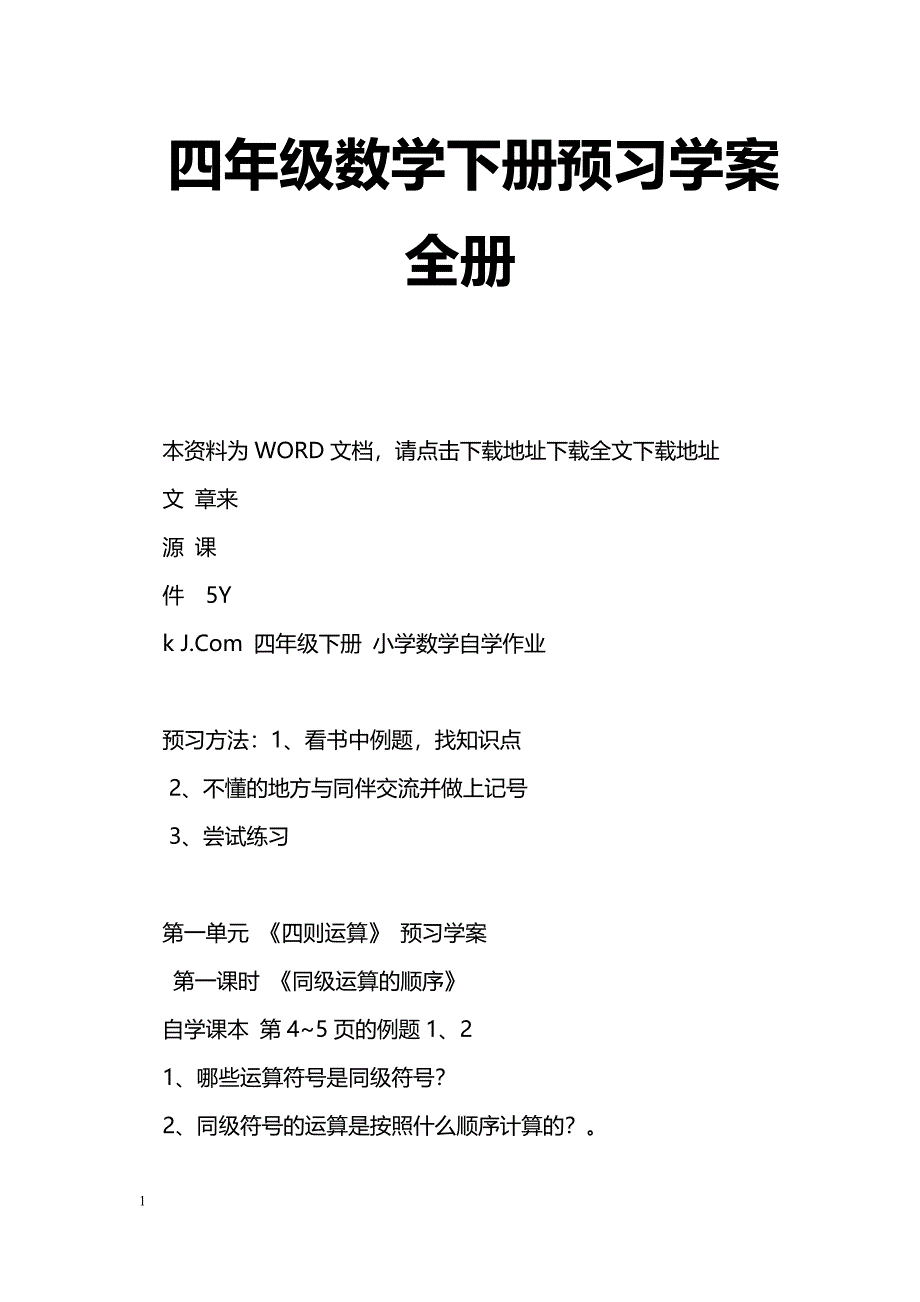 [数学教案]四年级数学下册预习学案全册_0_第1页