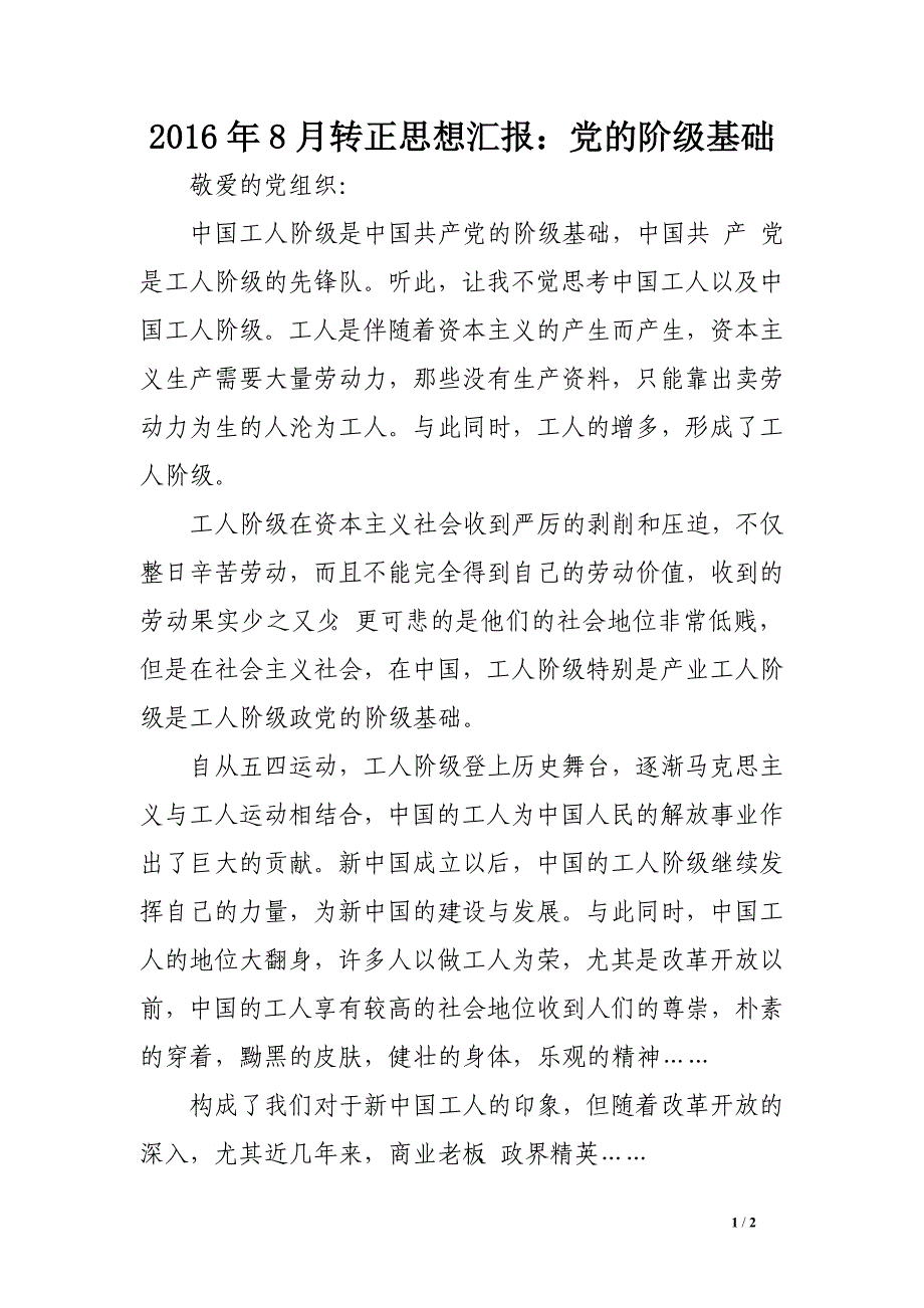 2016年8月转正思想汇报：党的阶级基础_第1页