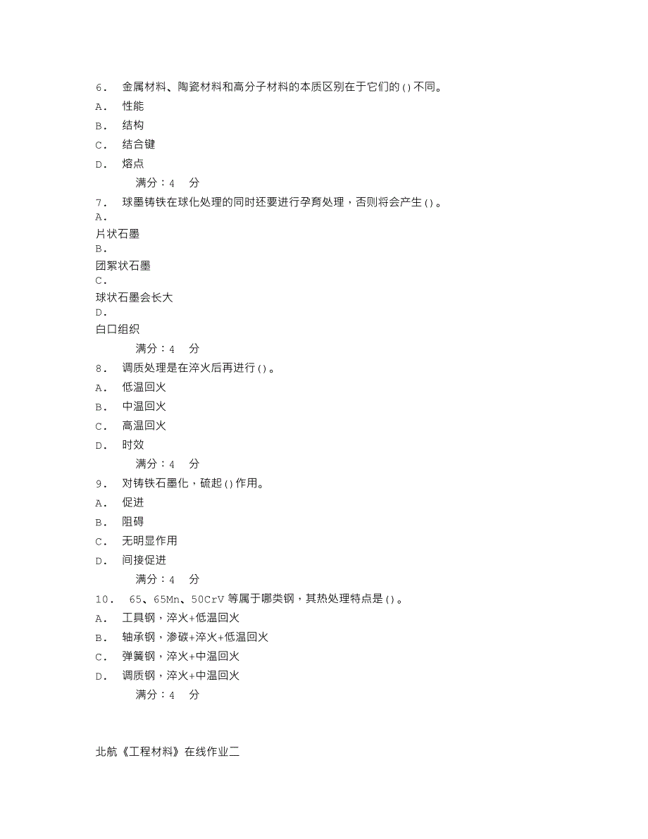 北航《工程材料》在线作业二_第2页