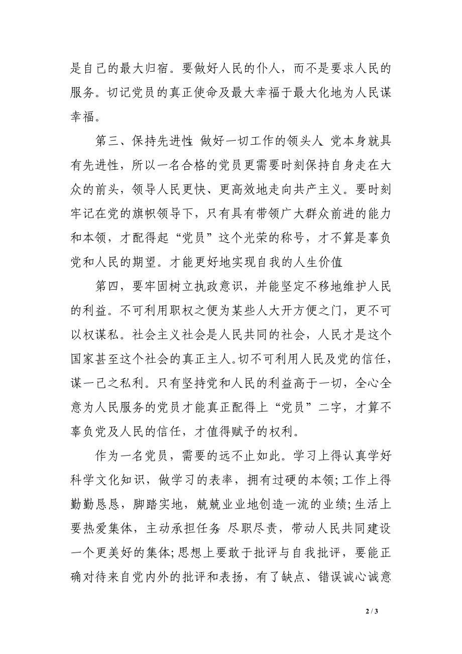 2016年大学生党员思想汇报：党员应拥有的特质_第2页