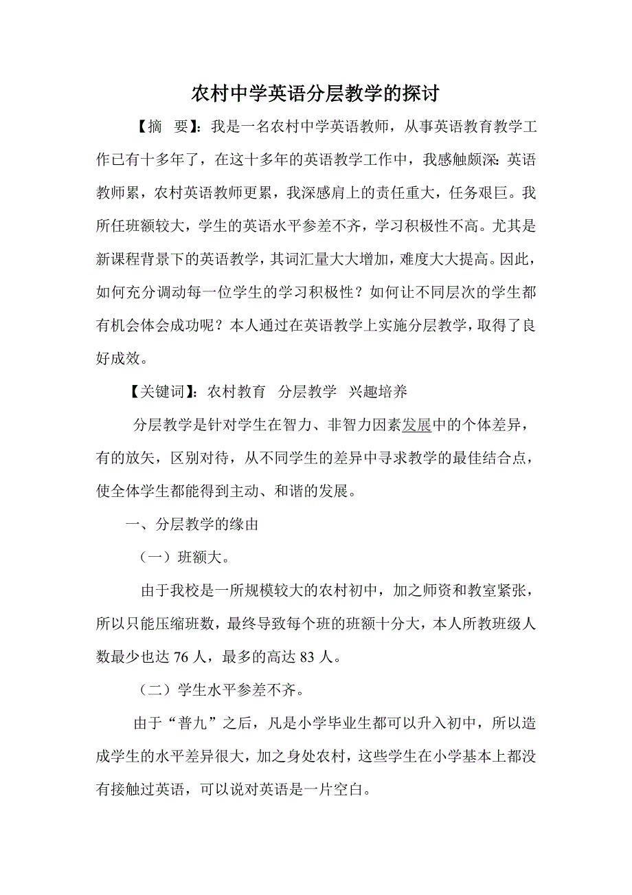 农村中学英语分层教学的探讨 2_第1页