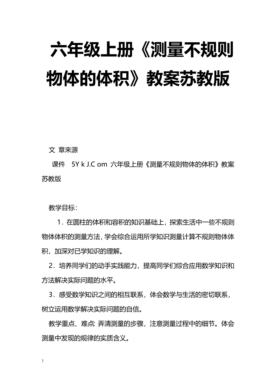 [数学教案]六年级上册《测量不规则物体的体积》教案苏教版_1_第1页