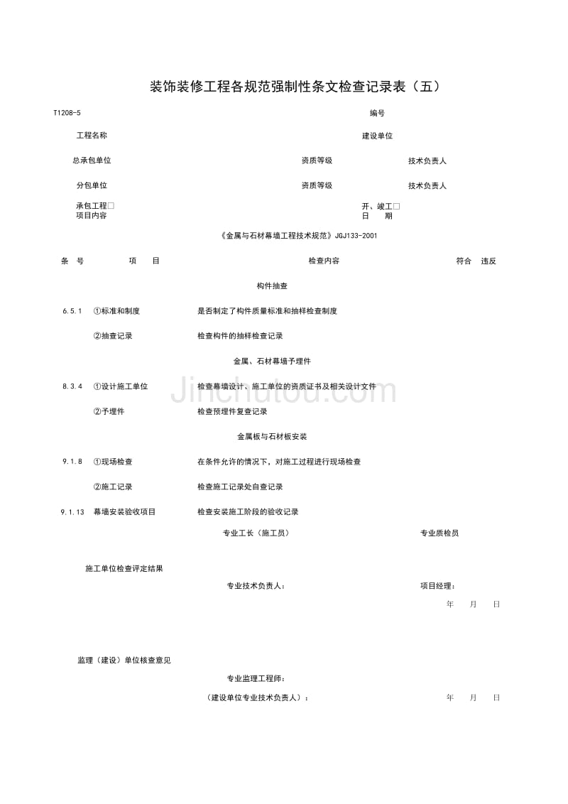 T1208-5_装饰装修工程各规范强制性条检查记录表(五)_第1页