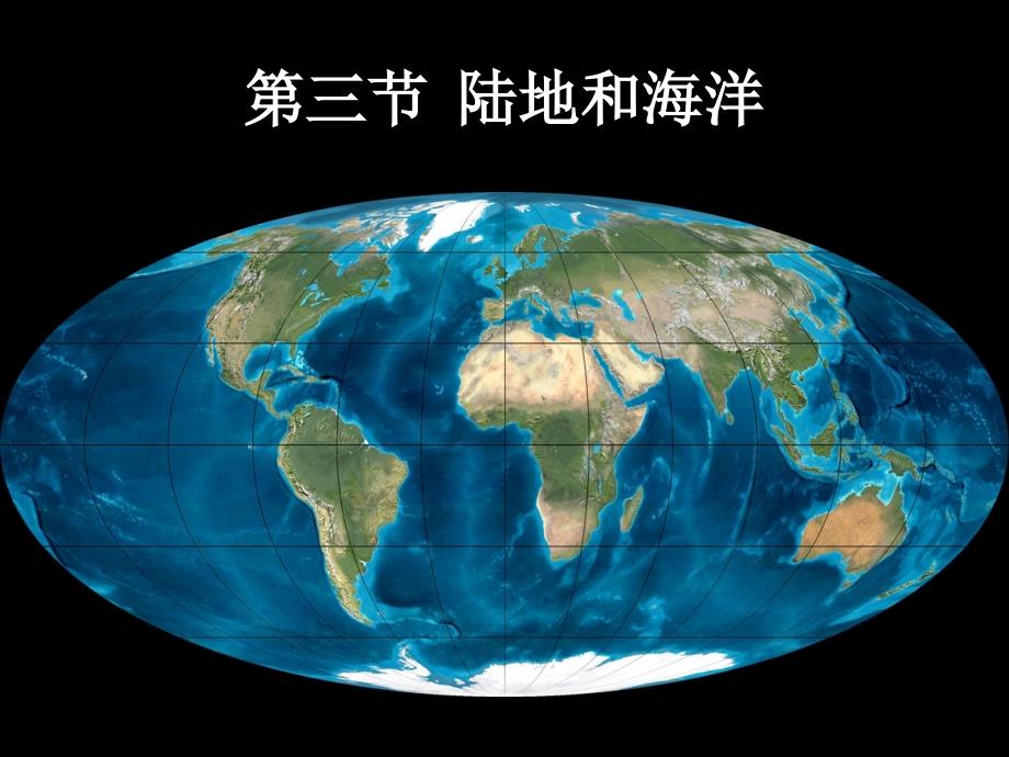 区域地理世界的陆地和海洋_第1页