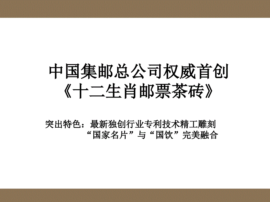 十二生肖邮票茶砖_第1页