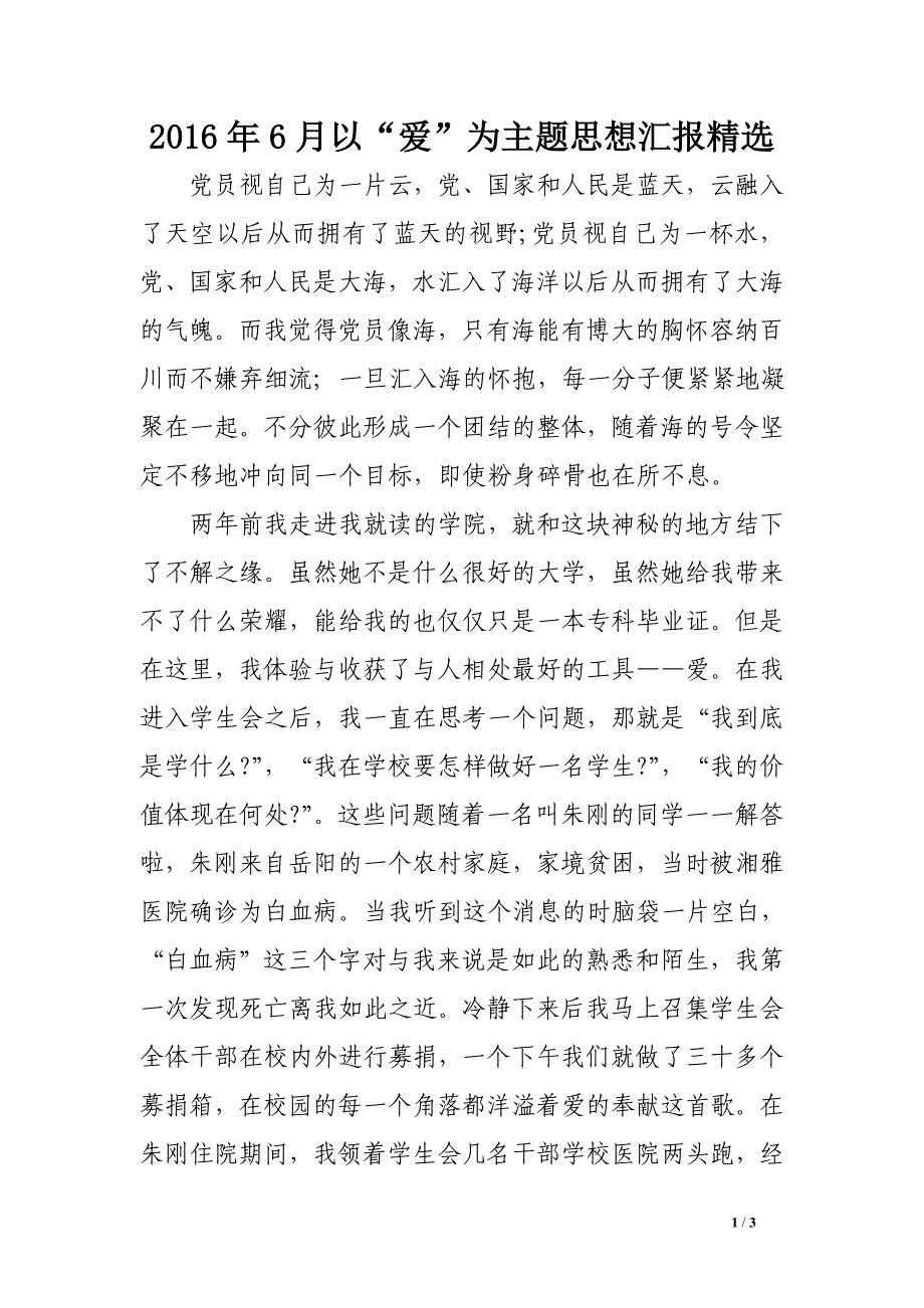 2016年6月以“爱”为主题思想汇报精选_第1页