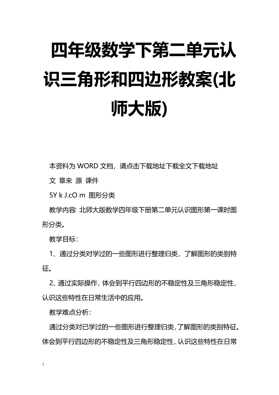 [数学教案]四年级数学下第二单元认识三角形和四边形教案(北师大版)_1_第1页