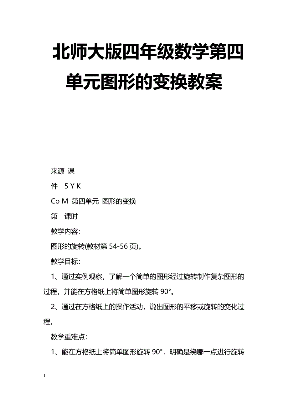 [数学教案]北师大版四年级数学第四单元图形的变换教案_0_第1页