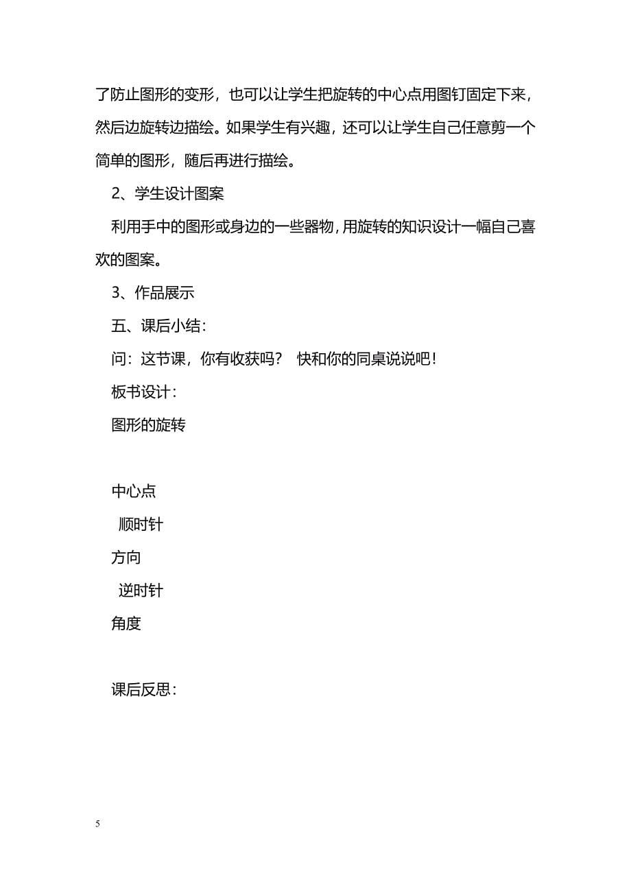 [数学教案]北师大版四年级数学第四单元图形的变换教案_0_第5页