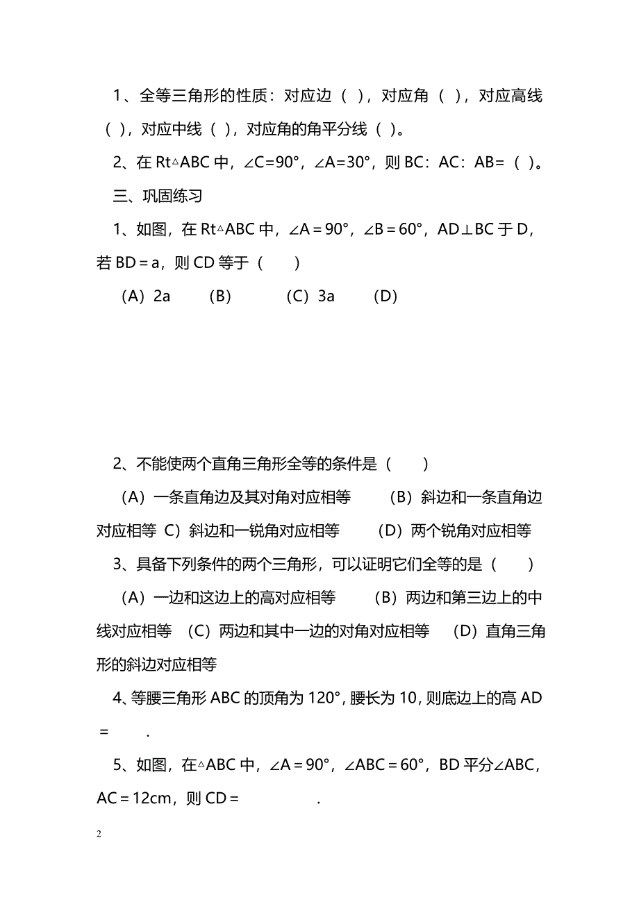 [数学教案]几何证明举例导学案_1_第2页