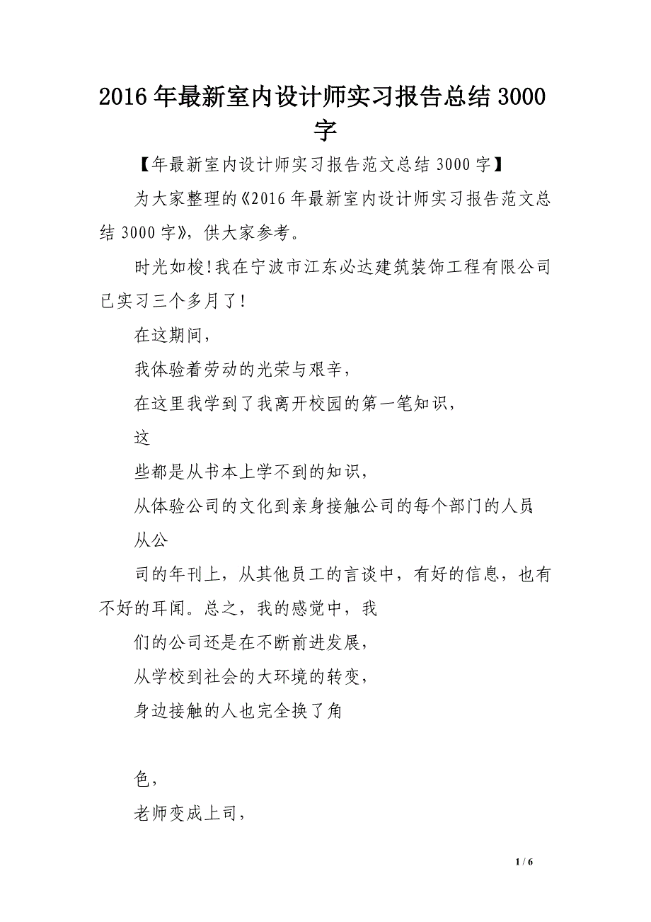 2016年最新室内设计师实习报告总结3000字_第1页