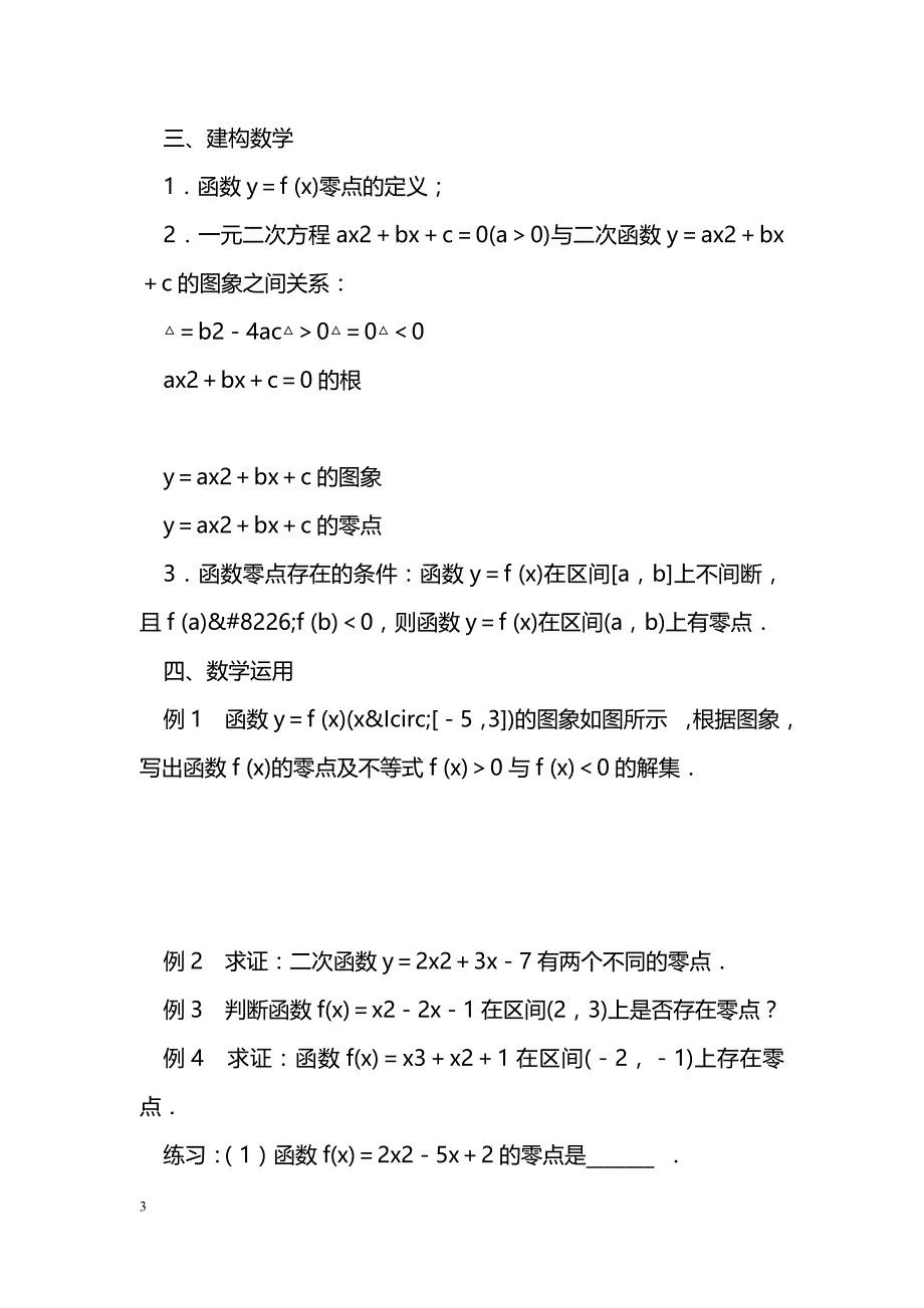 [数学教案]函数与方程（1）教案苏教版必修1_第3页