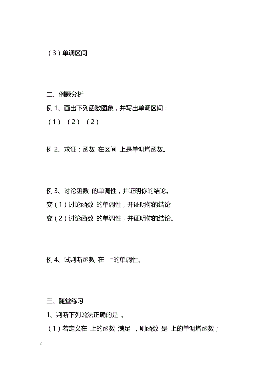 [数学教案]函数单调性_0_第2页