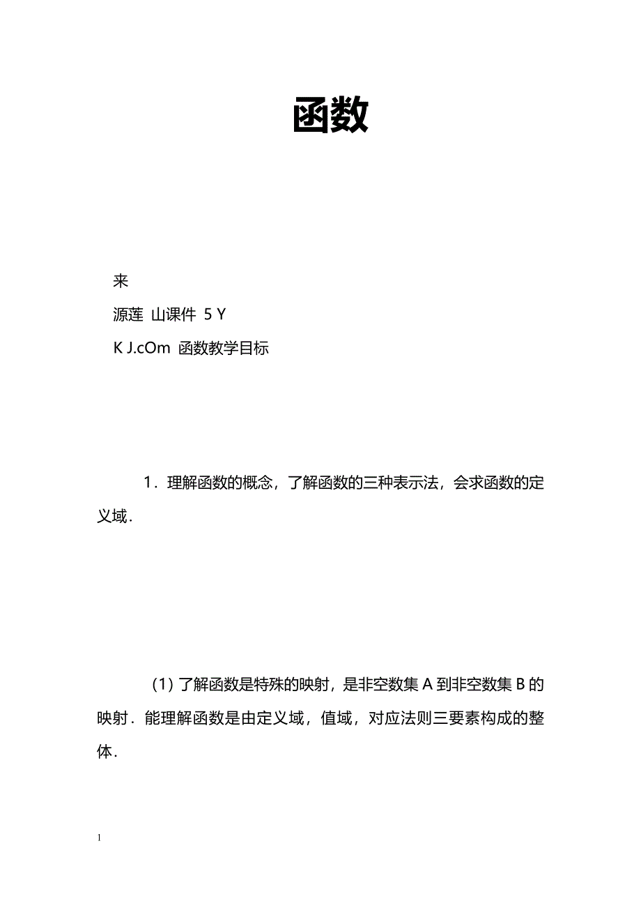 [数学教案]函数_12_第1页