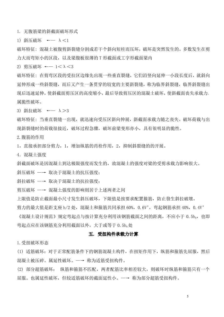 东南大学结构设计原理基础总结_第5页