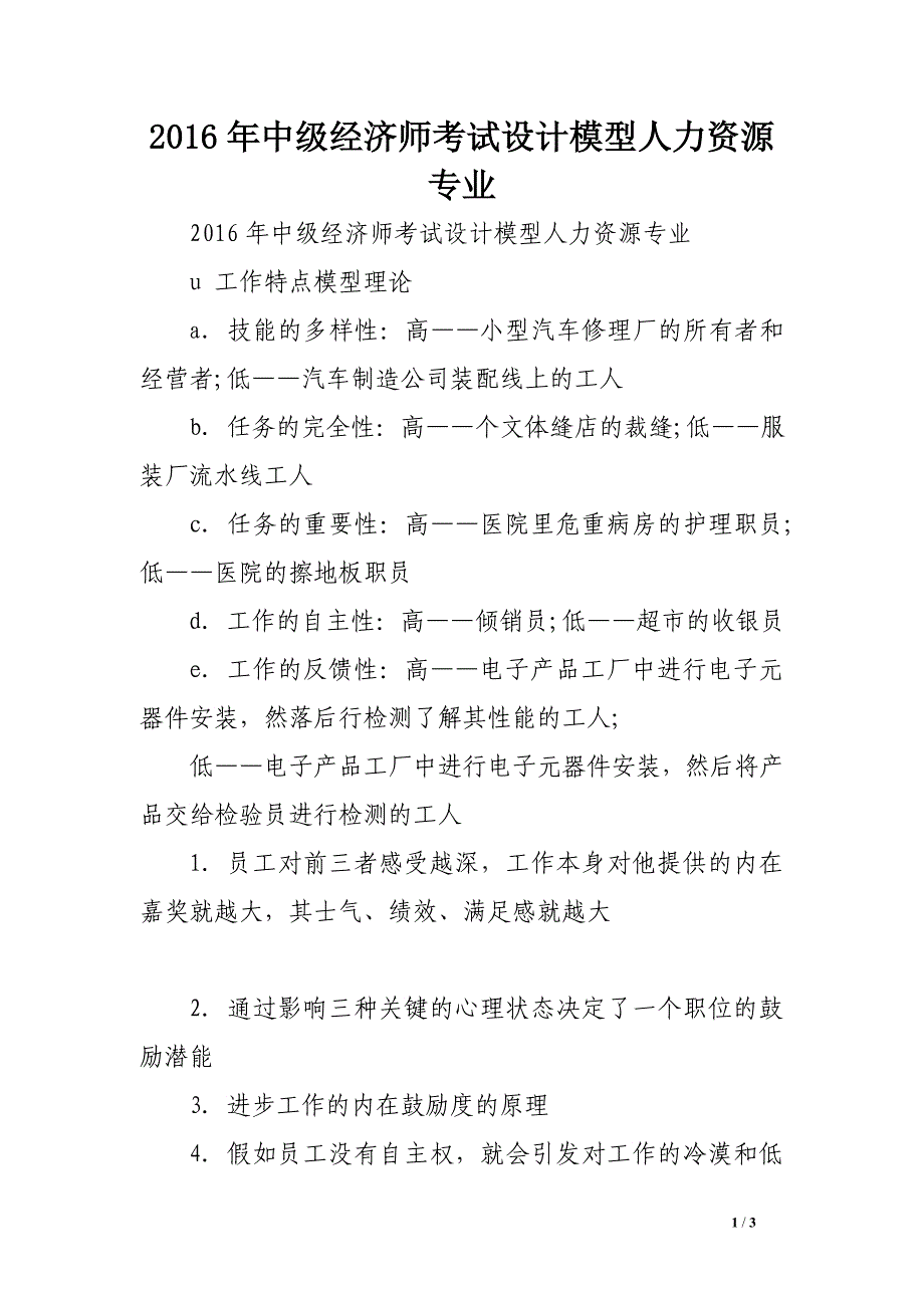 2016年中级经济师考试设计模型　人力资源专业_第1页