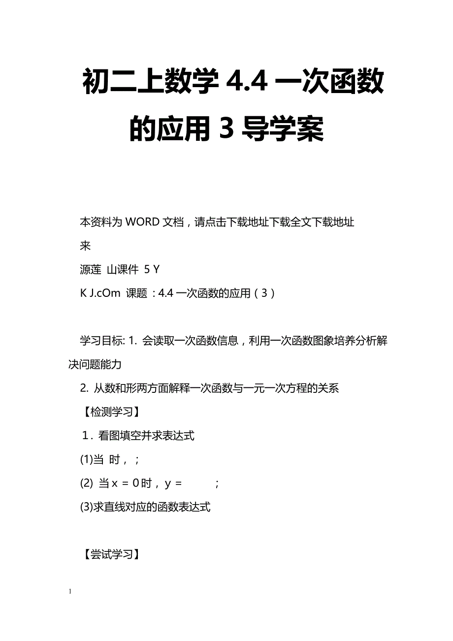 [数学教案]初二上数学4.4一次函数的应用3导学案_第1页