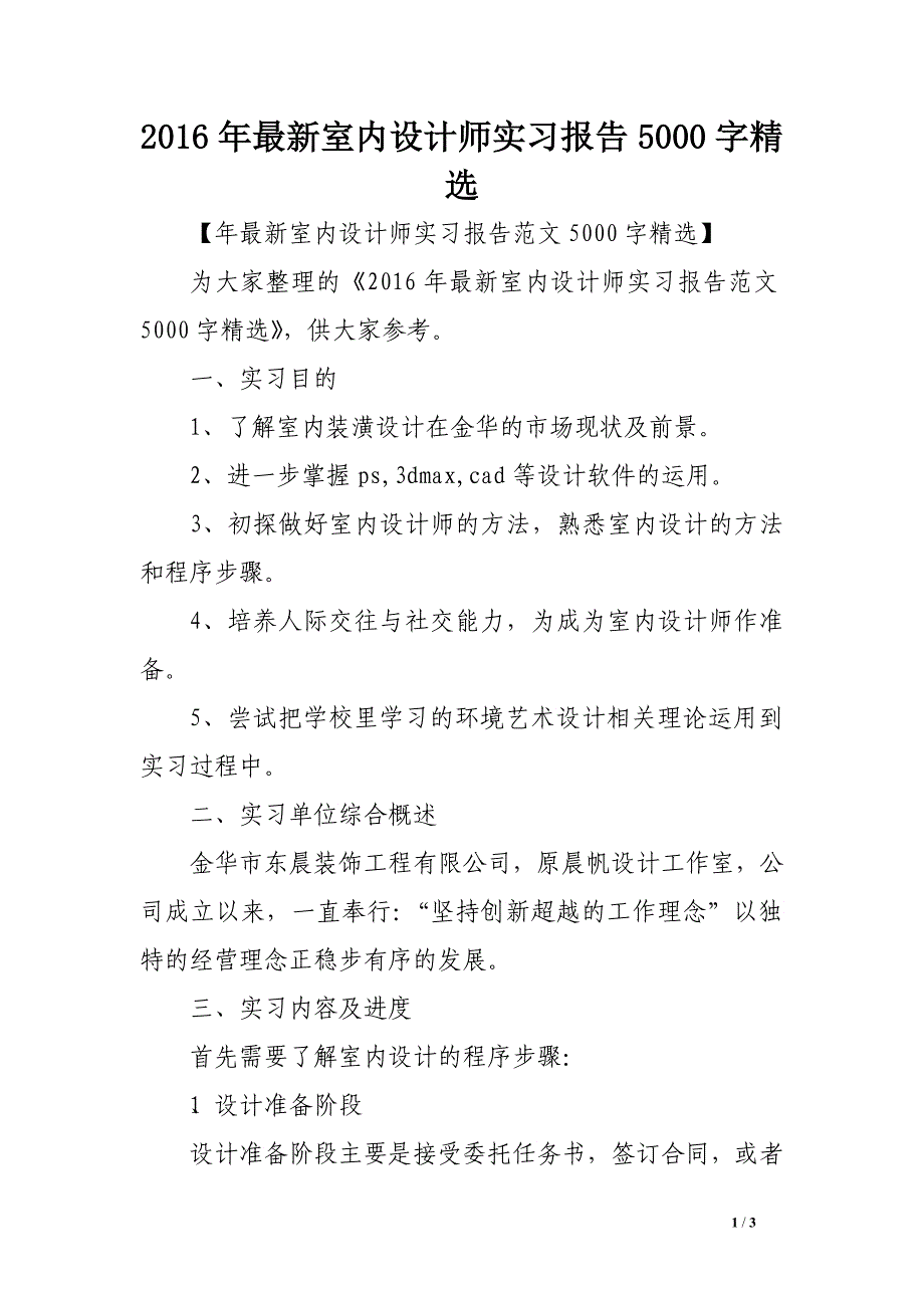 2016年最新室内设计师实习报告5000字精选_第1页