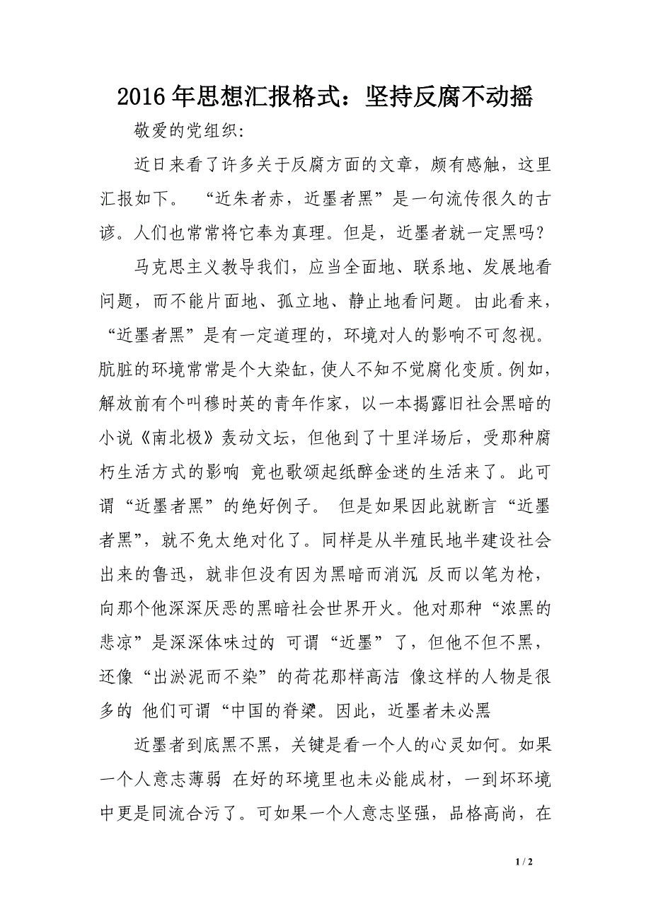 2016年思想汇报格式：坚持反腐不动摇_第1页