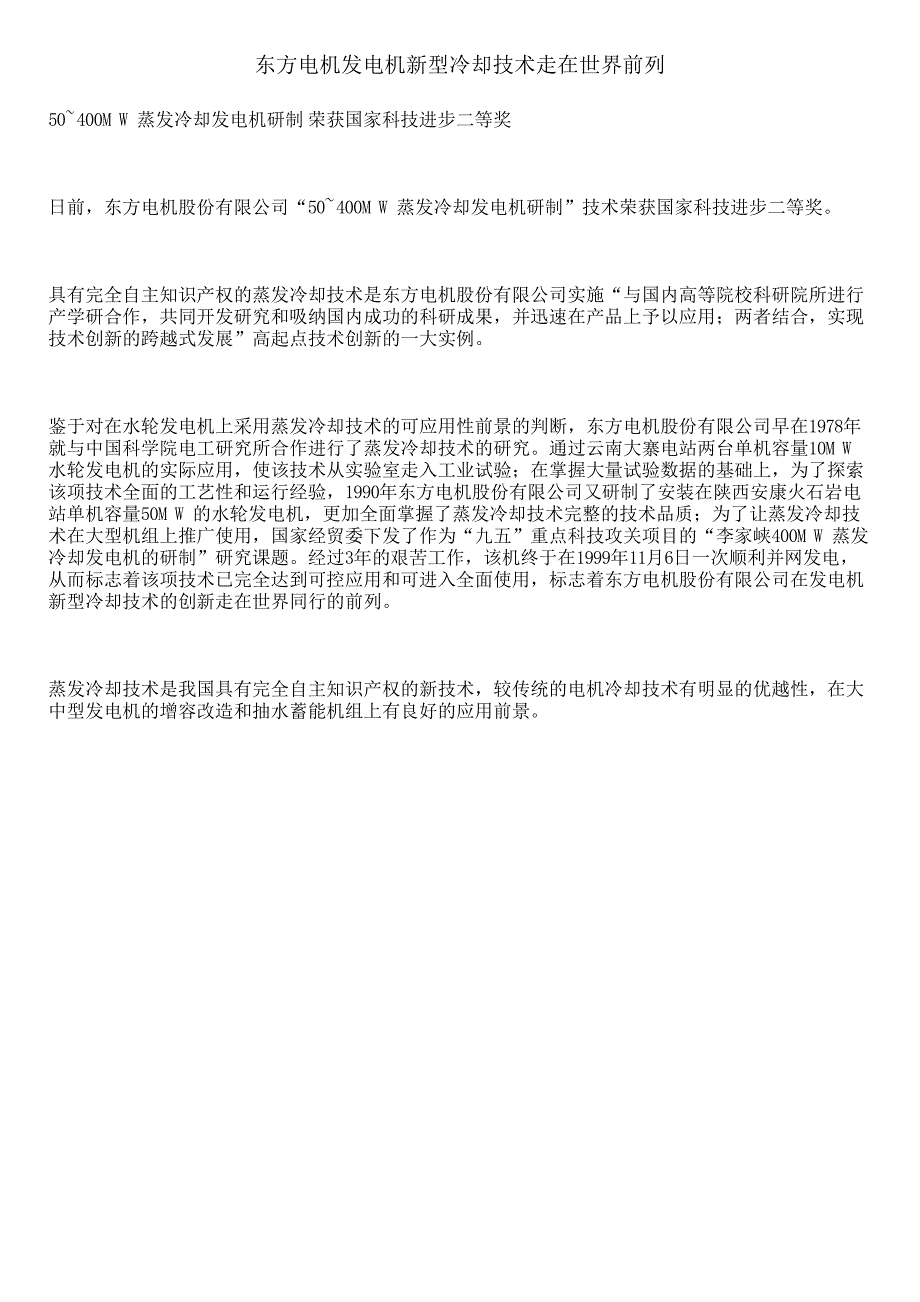 东方电机发电机新型冷却技术走在世界前列_第1页