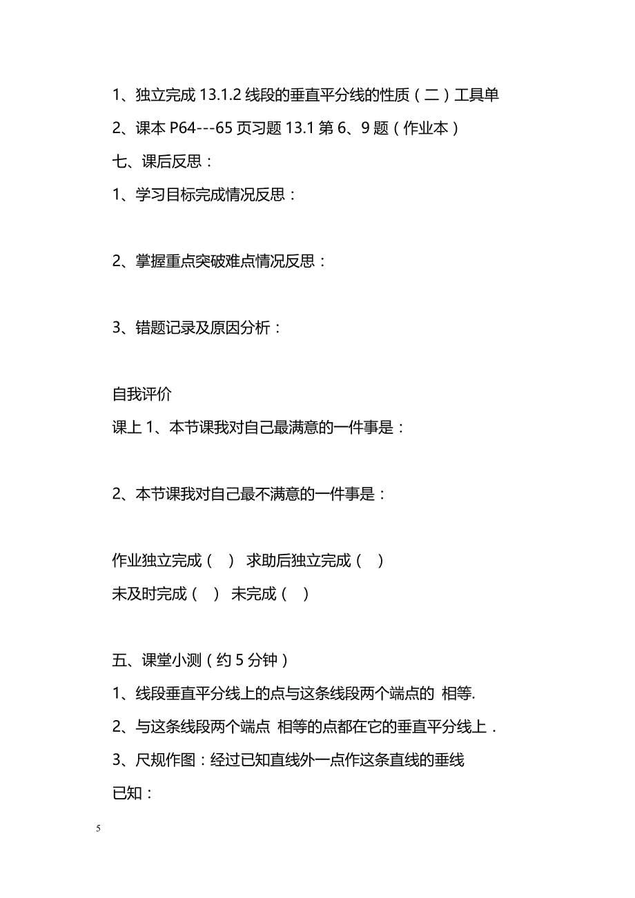 [数学教案]初二上册数学线段的垂直平分线的性质(一)导学案_0_第5页