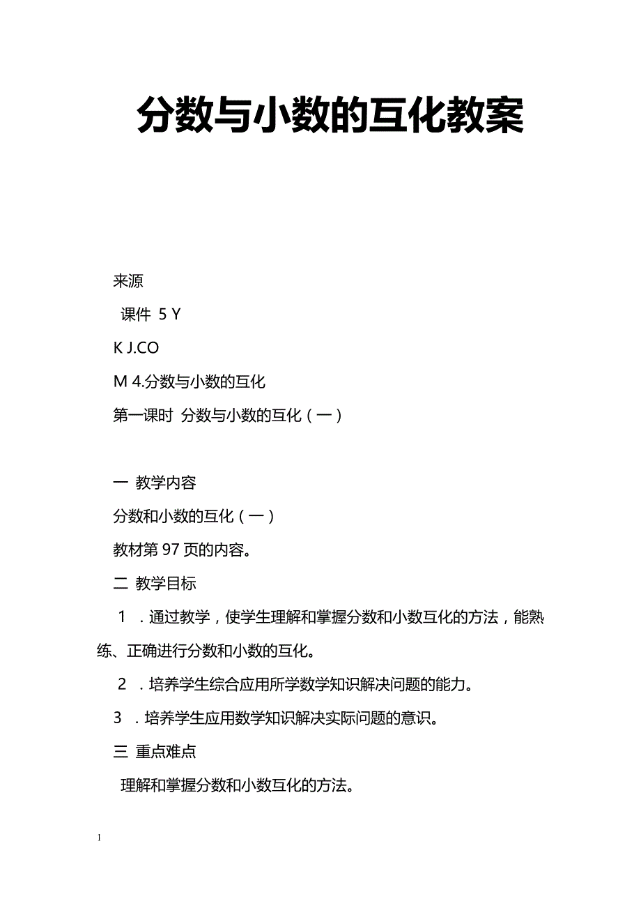 [数学教案]分数与小数的互化教案_0_第1页