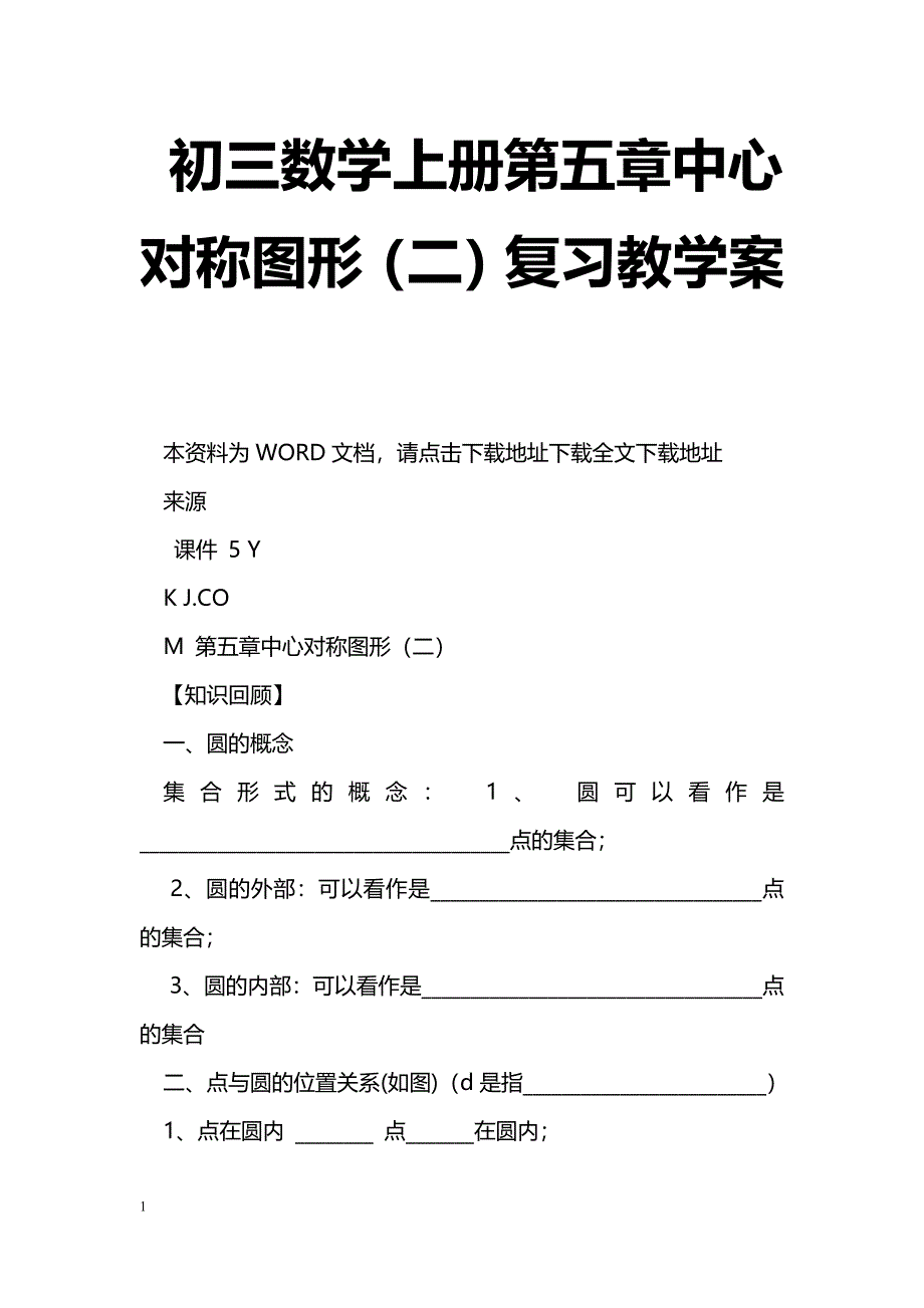 [数学教案]初三数学上册第五章中心对称图形（二）复习教学案_第1页