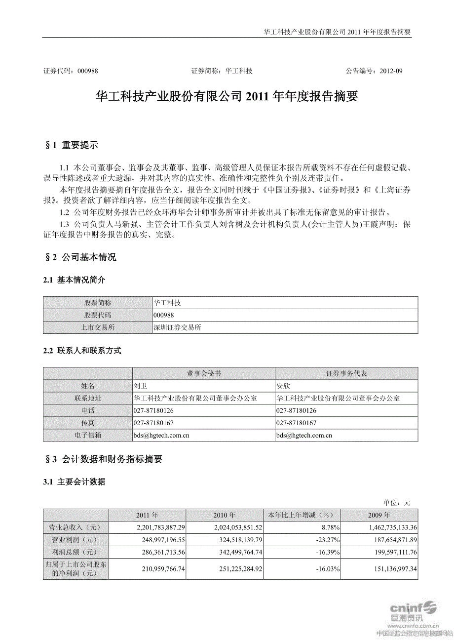 华工科技 2011年报 摘要_第1页