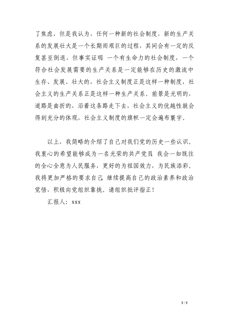 2016年7月思想汇报：预示对未来发展美好憧憬_第3页