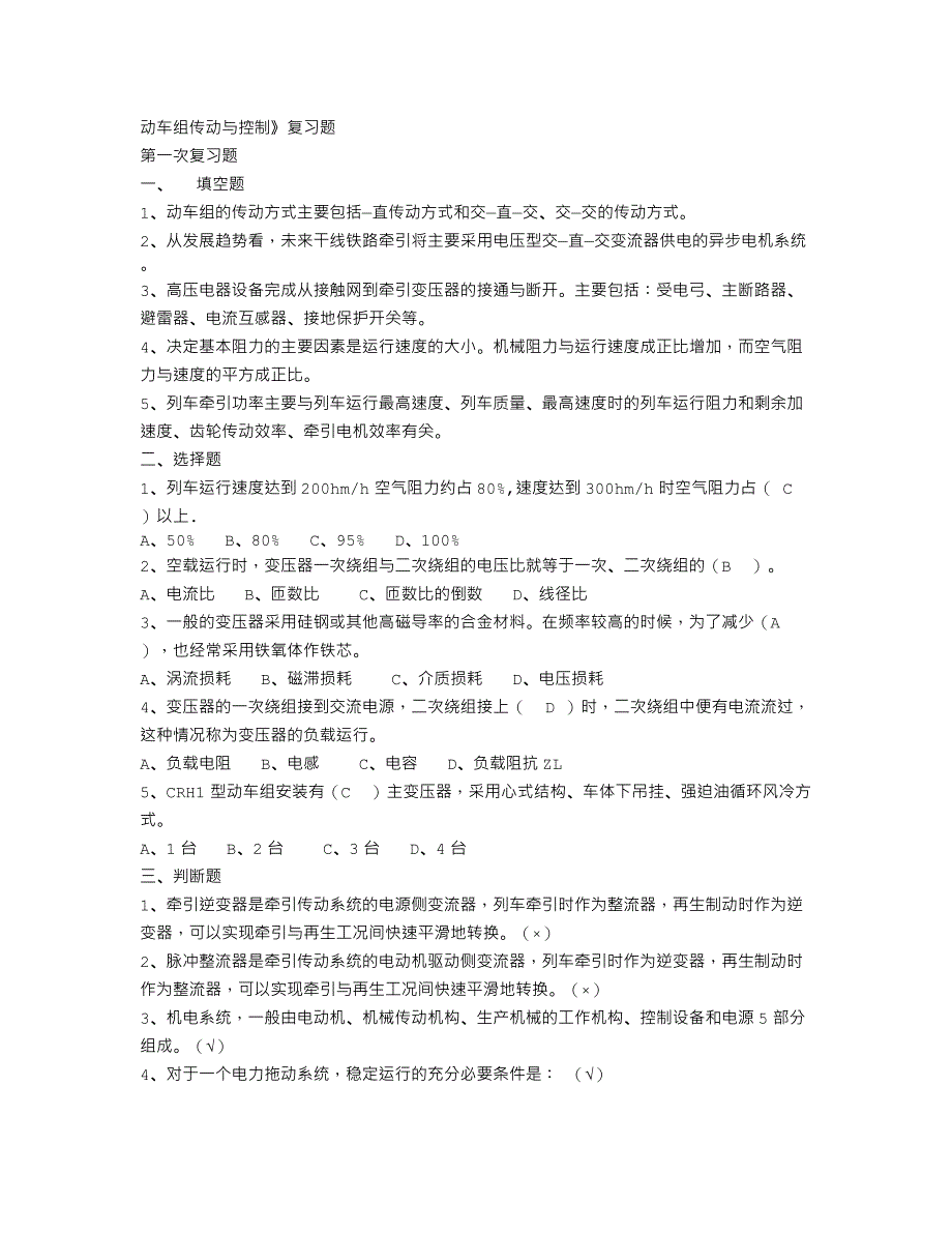 动车组传动与控制》复习题_第1页