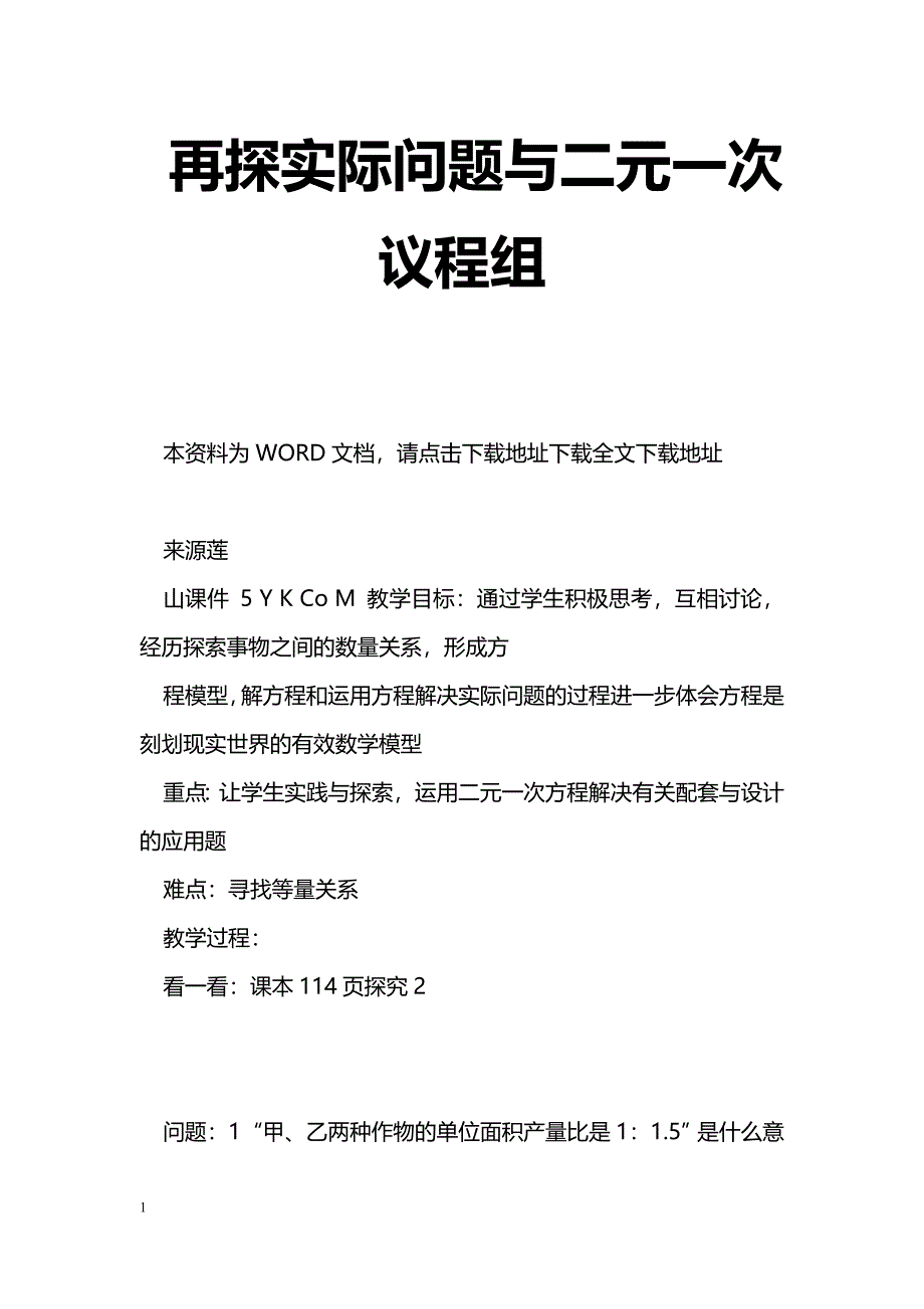 [数学教案]再探实际问题与二元一次议程组_1_第1页