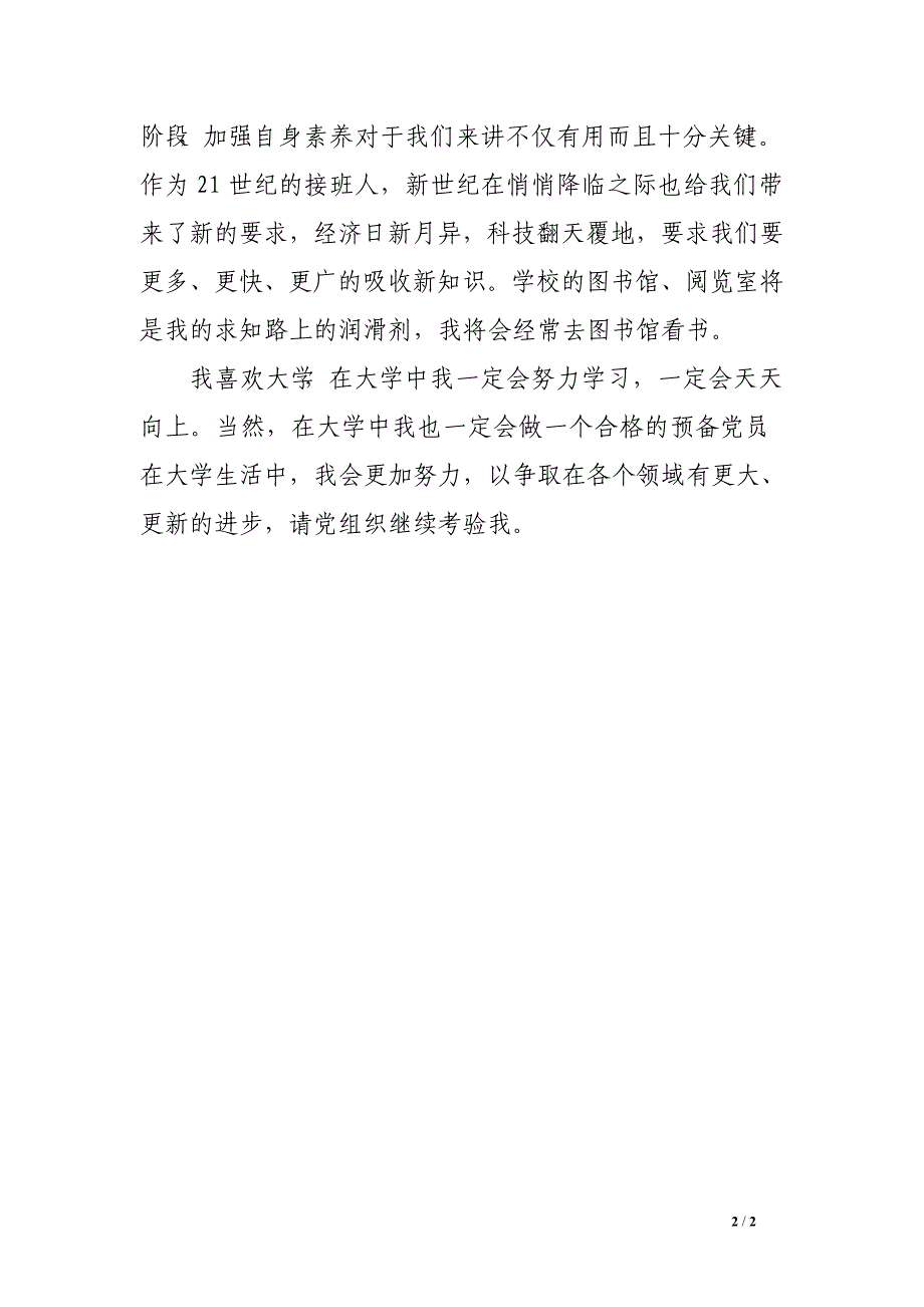 2016年6月预备党员一年预备期思想汇报_第2页