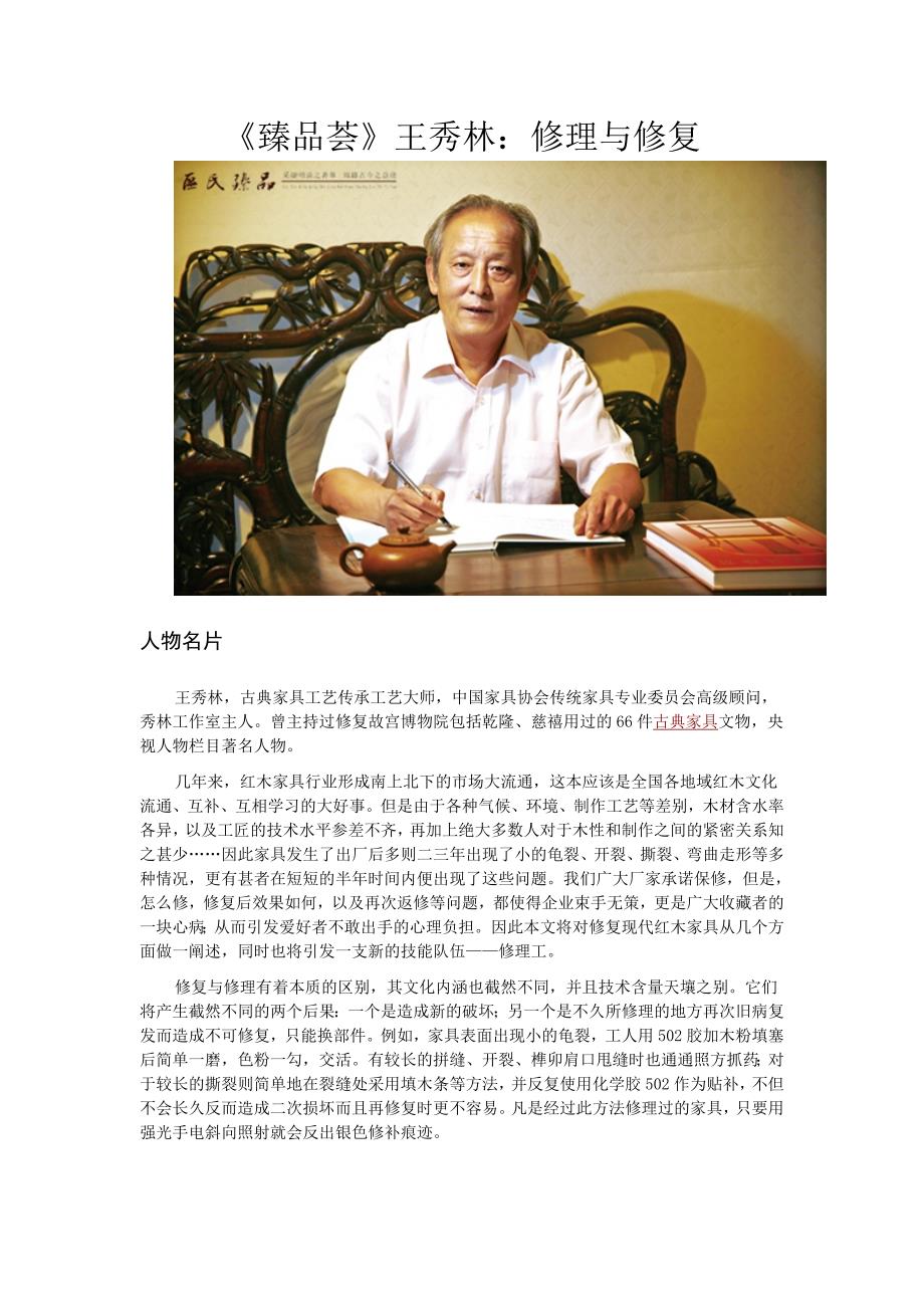 《臻品荟》王秀林：修理与修复_第1页