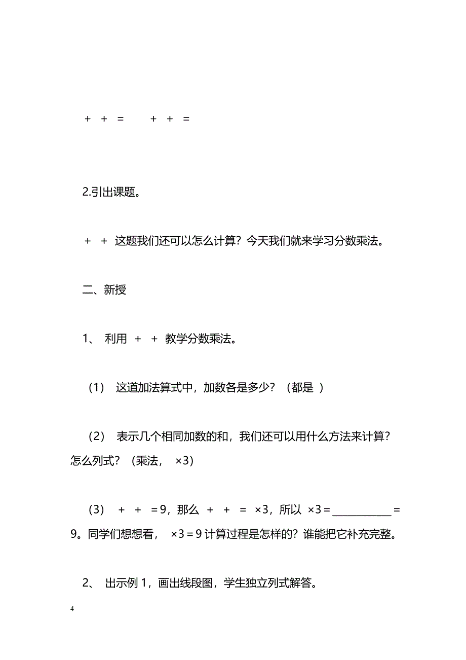 [数学教案]分数乘整数(新人教十一册)_0_第4页