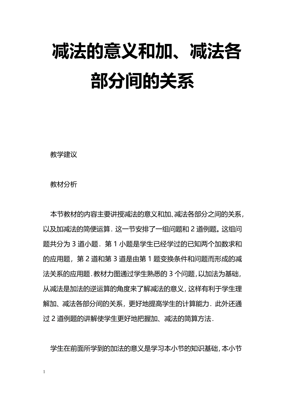 [数学教案]减法的意义和加、减法各部分间的关系_0_第1页