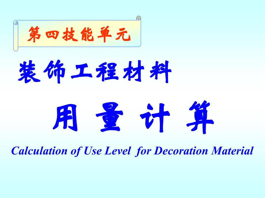 4、装饰工程材料用量计算单元_第2页