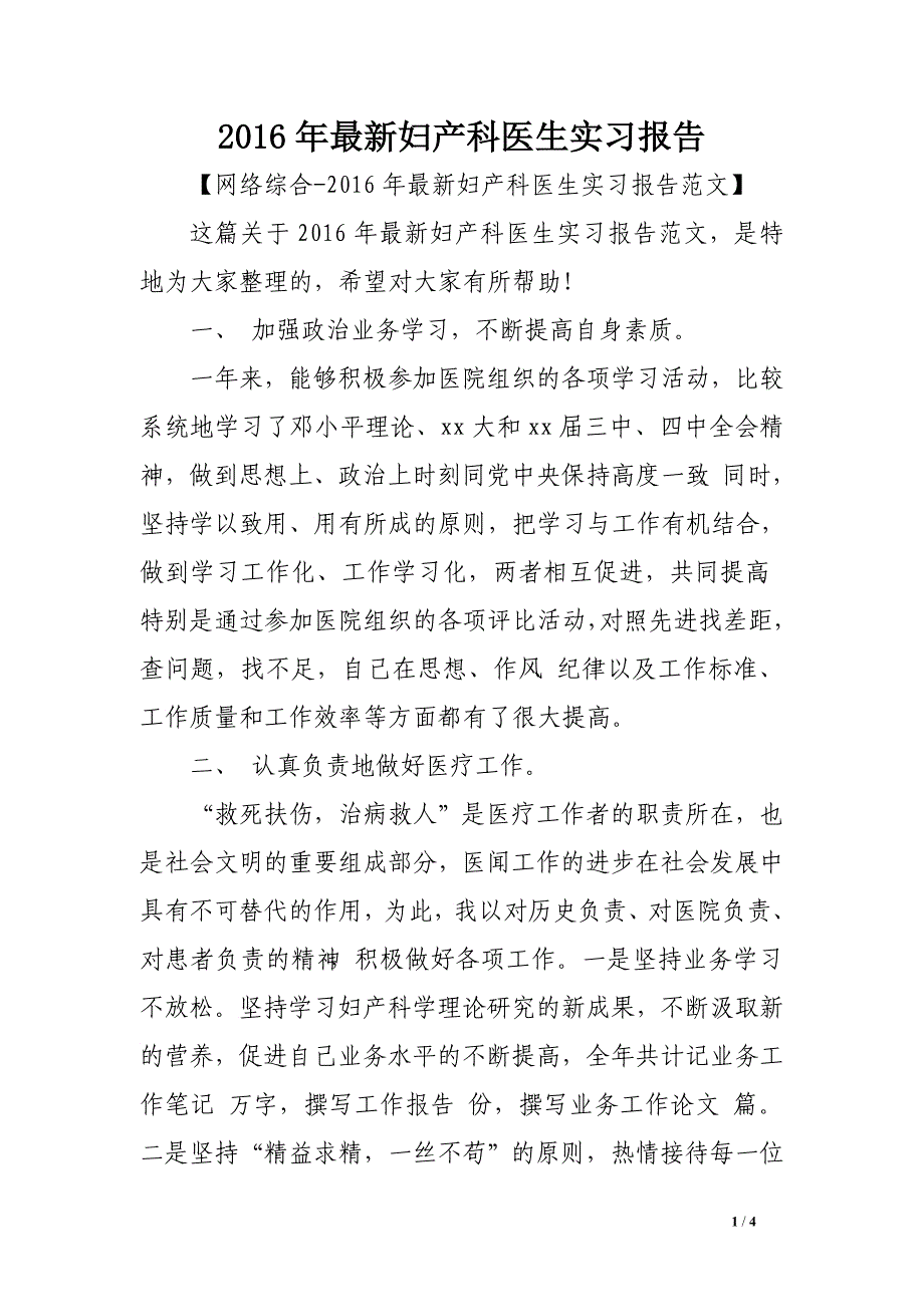 2016年最新妇产科医生实习报告_第1页